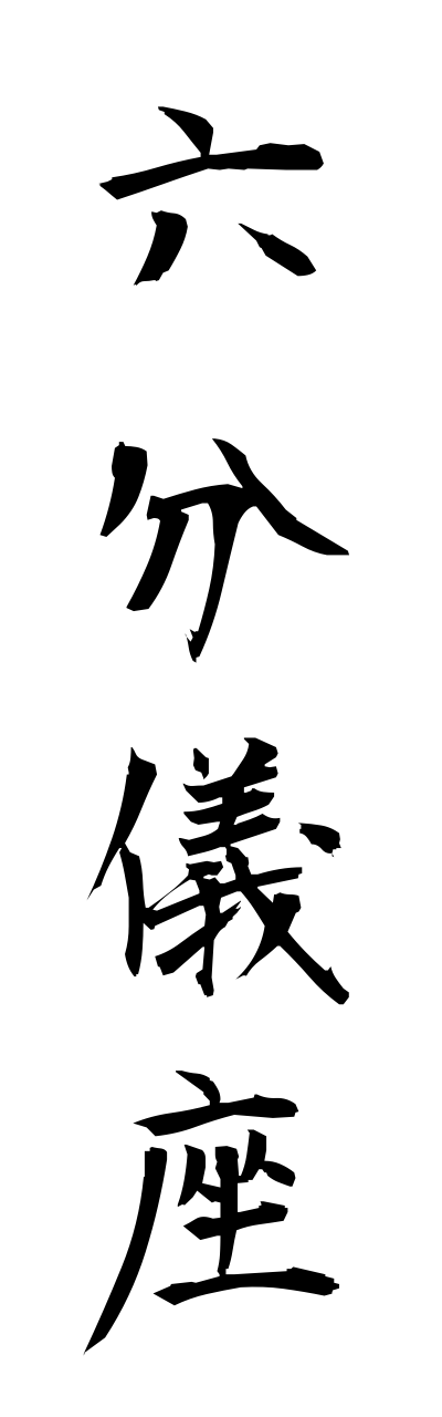 r5/r50059六分儀座rokubunngiza