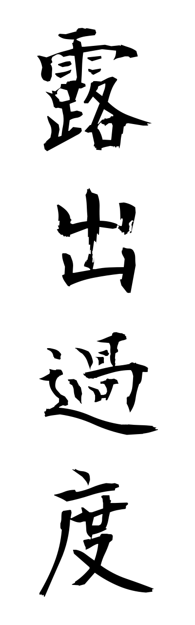 r5/r50064露出過度roshutsukado