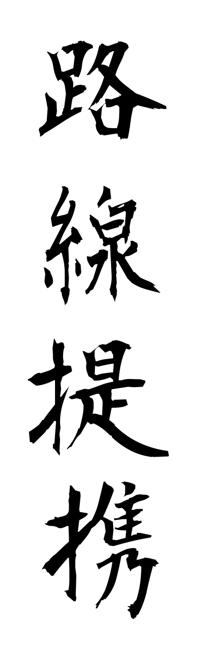 r5/r50071路線提携rosennteikei