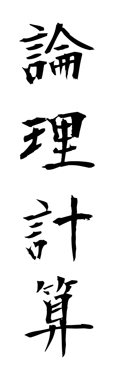 r5/r50086論理計算ronnrikeisann