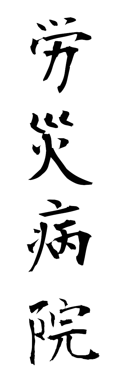 r5/r50090労災病院rosaibyoin