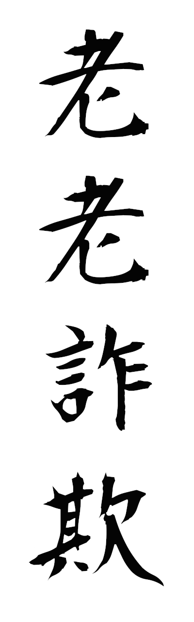 r5/r50092老老詐欺rorosagi