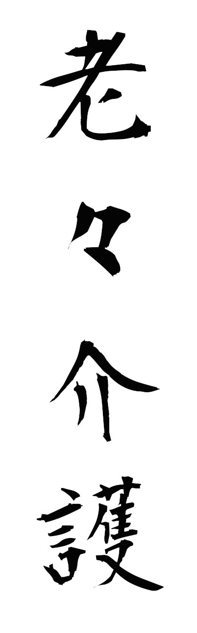 r5/r50094老々介護rorokaigo