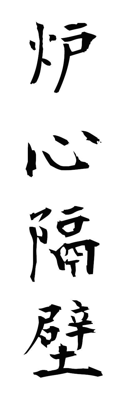 r5/r50096炉心隔壁roshinkakuheki