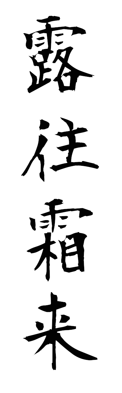 r5/r50097露往霜来rousorai