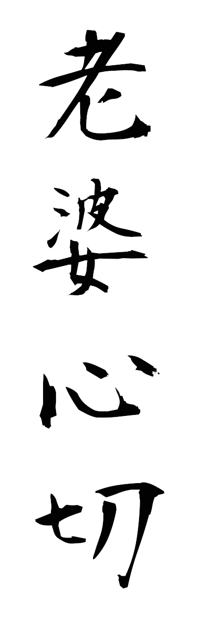 r5/r50102老婆心切robashinsetsu