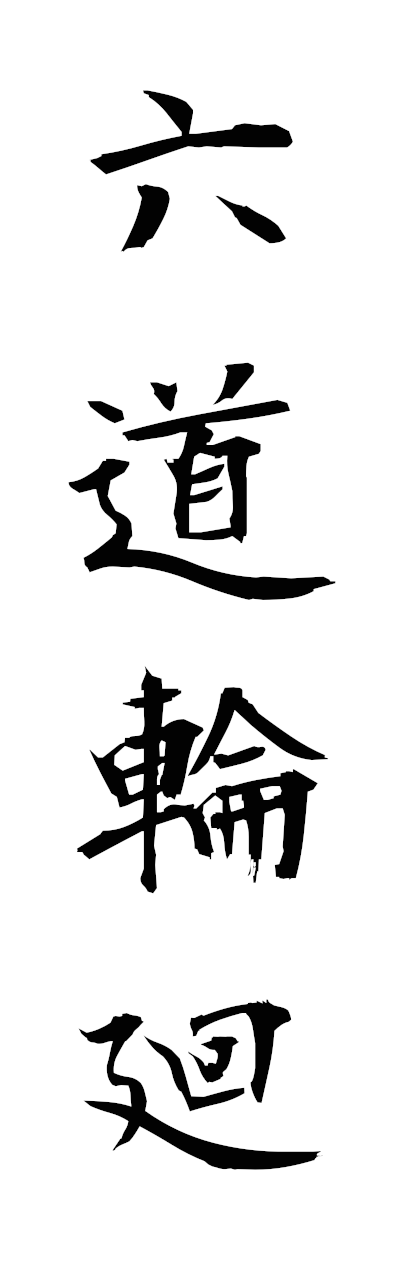 r5/r50105六道輪廻rokudorinne