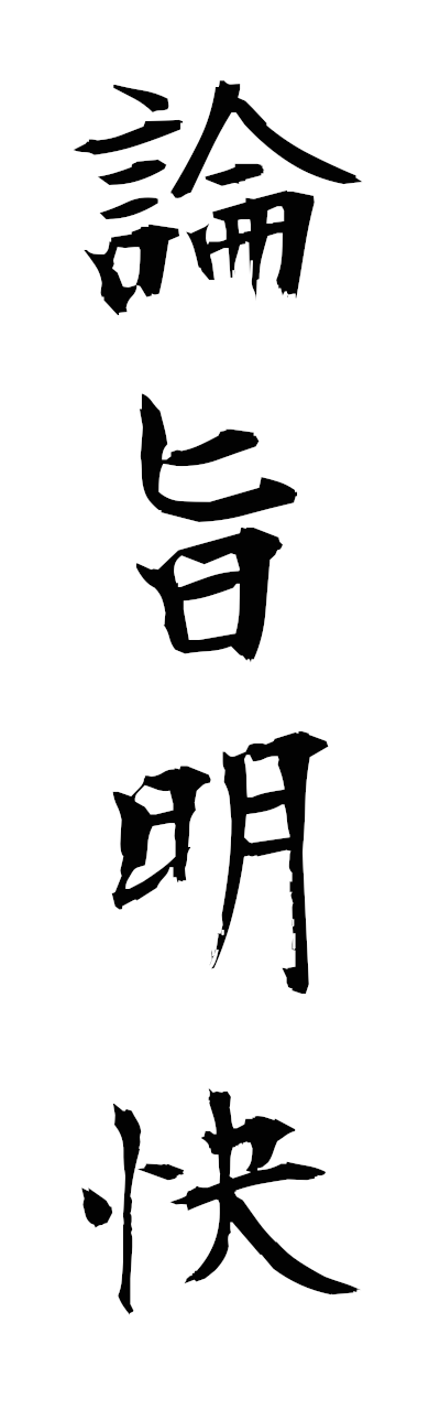 r5/r50106論旨明快ronshimeikai