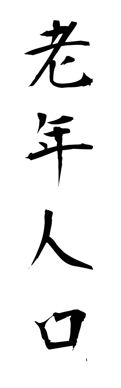 r5/r50107老年人口ronenjinko