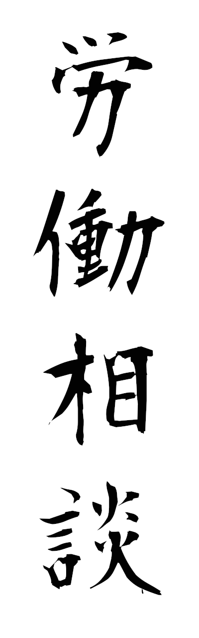 r5/r50108労働相談rodosodan