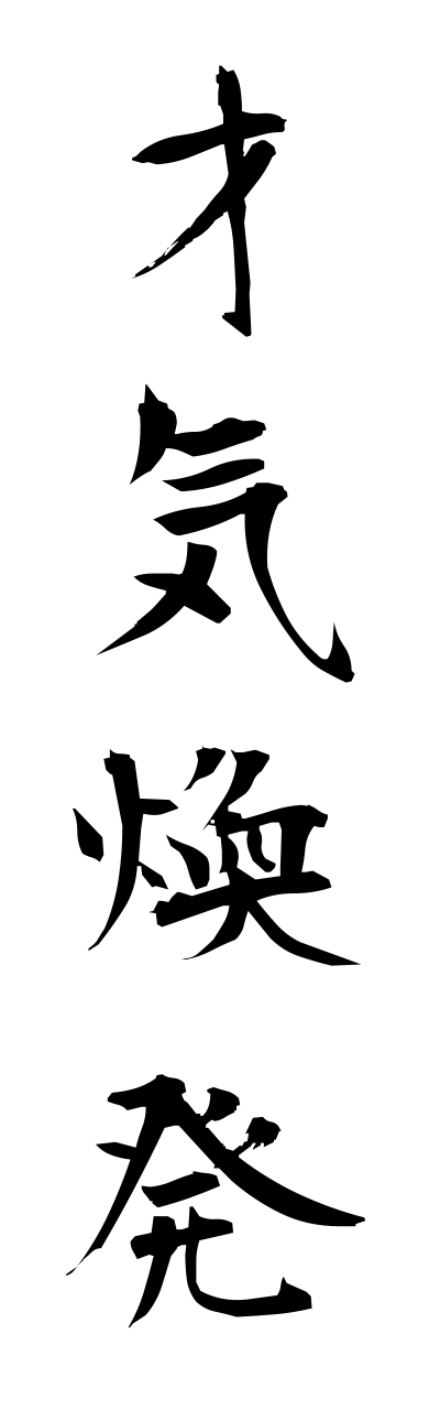 s1/s10001才気煥発saikikanpatsu