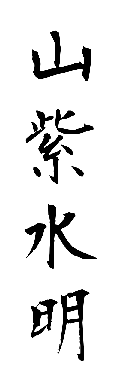 s1/s10004山紫水明sanshisuimei