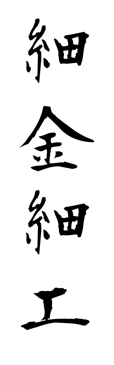 s1/s10015細金細工saikinnzaiku