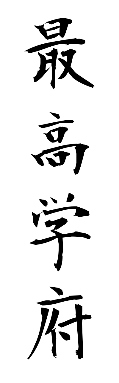s1/s10025最高学府saikougakufu