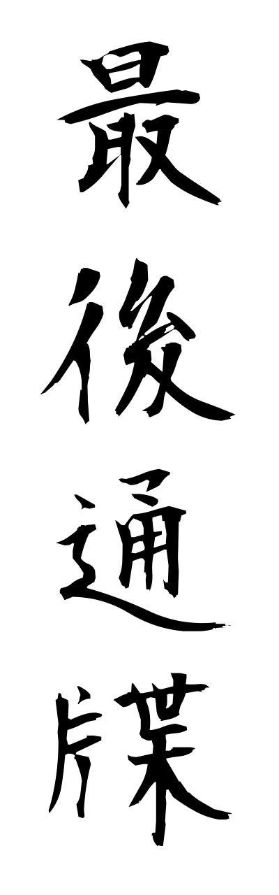 s1/s10030最後通牒saigotsuuchou