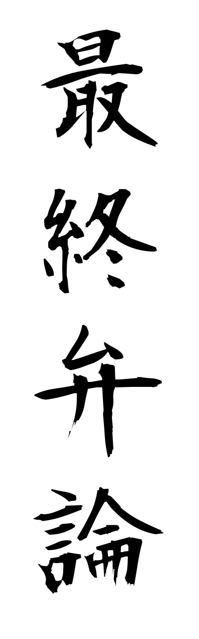 s1/s10044最終弁論saishuubennronn
