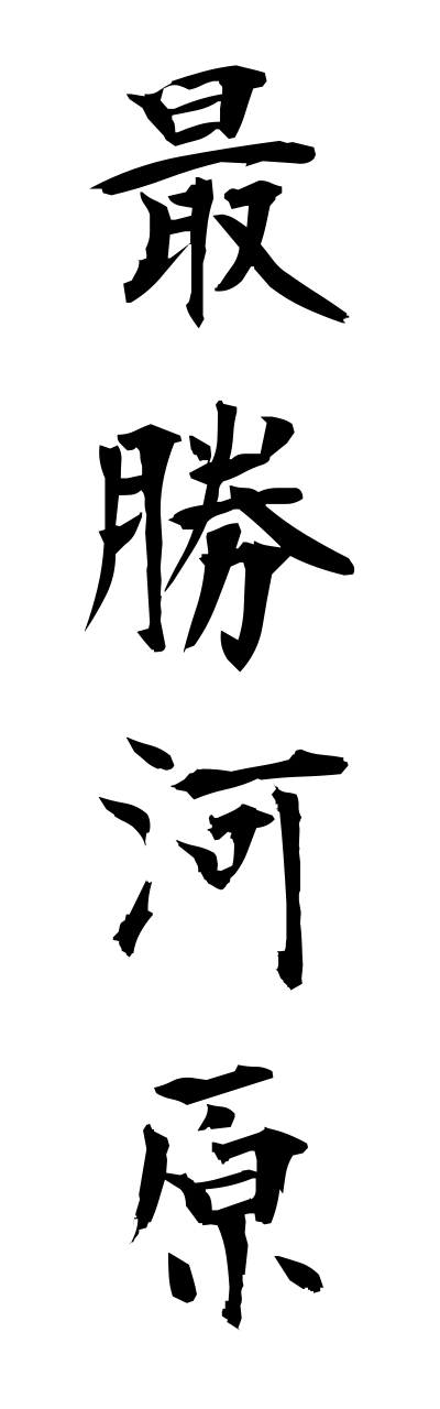 s1/s10047最勝河原saishougawara