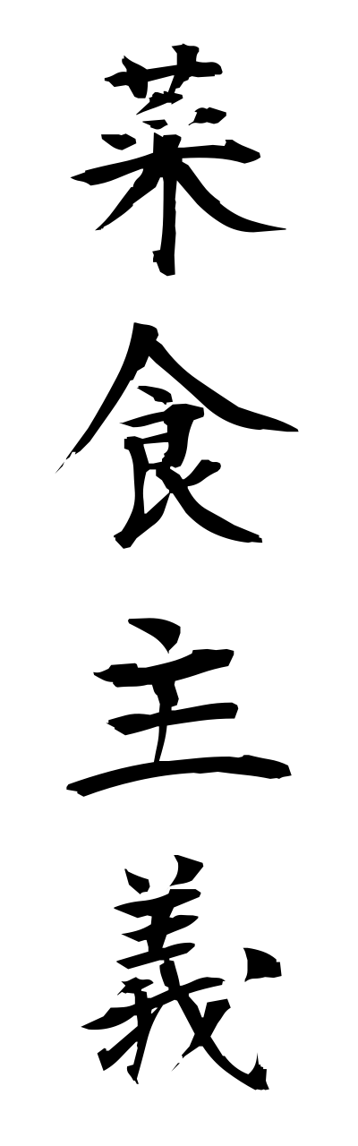 s1/s10052菜食主義saishokushugi