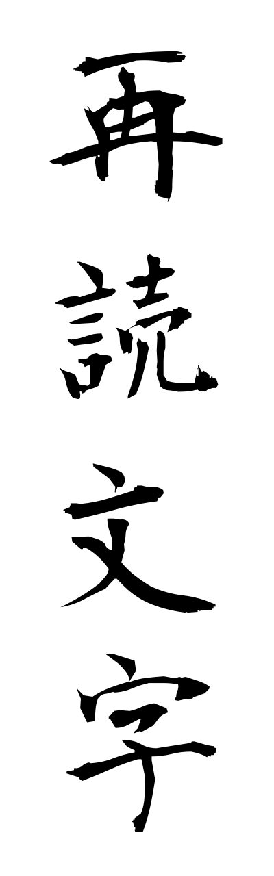s1/s10075再読文字saidokumoji