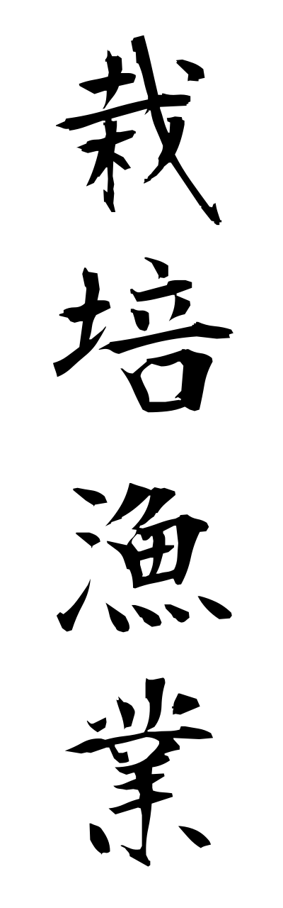 s1/s10078栽培漁業saibaigyogyou