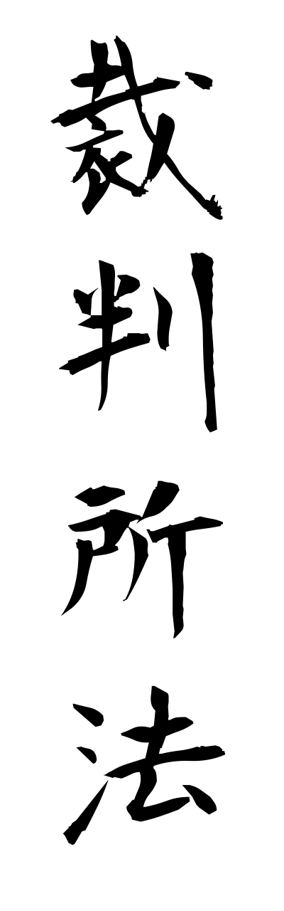 s1/s10083裁判所法saibannshohou