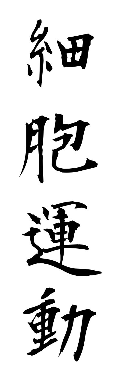 s1/s10086細胞運動saibouunndou