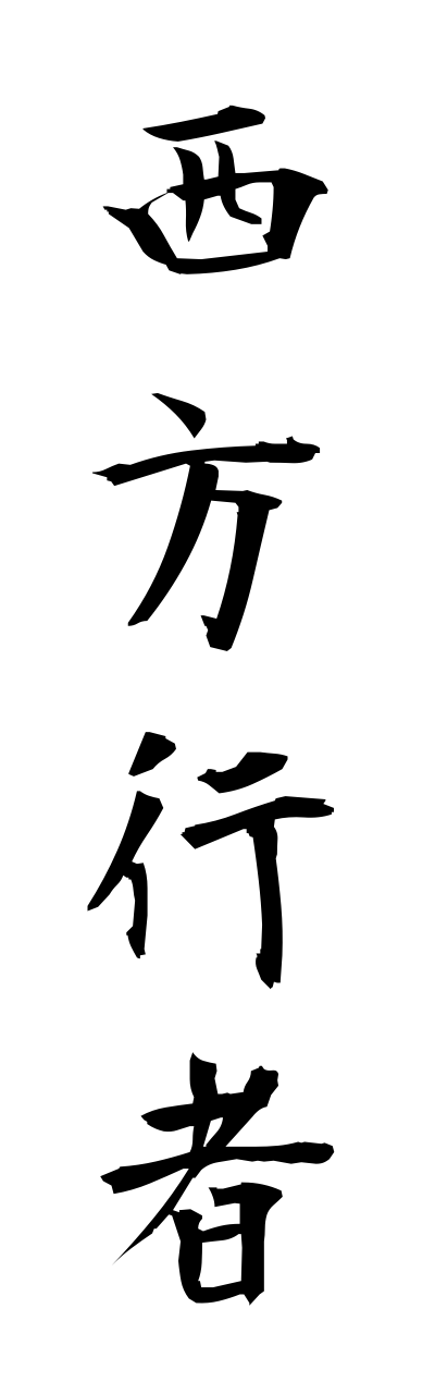 s1/s10088西方行者saihougyouja