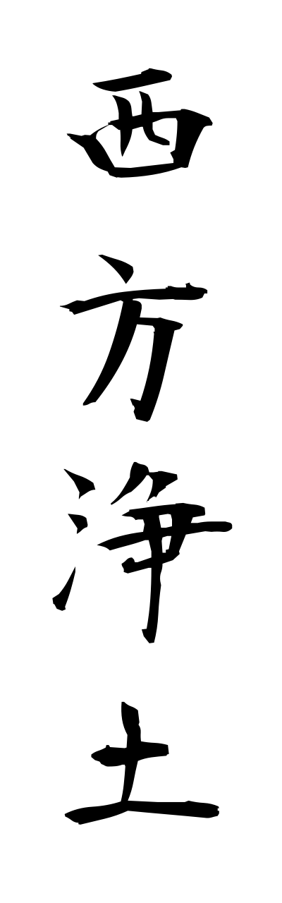 s1/s10094西方浄土saihoujoudo