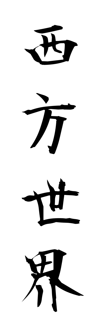 s1/s10095西方世界saihousekai