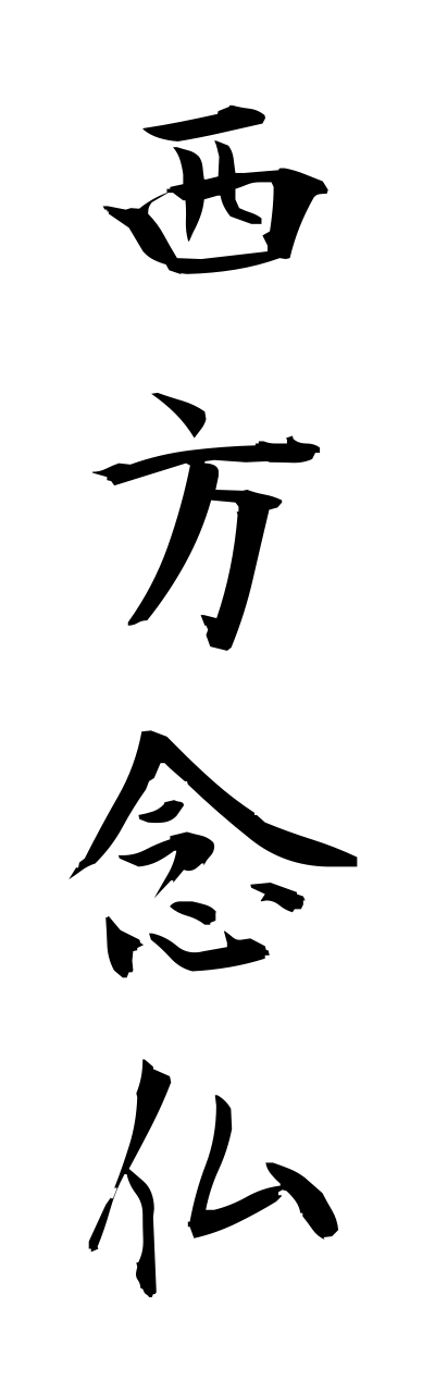 s1/s10098西方念仏saihounennbutsu