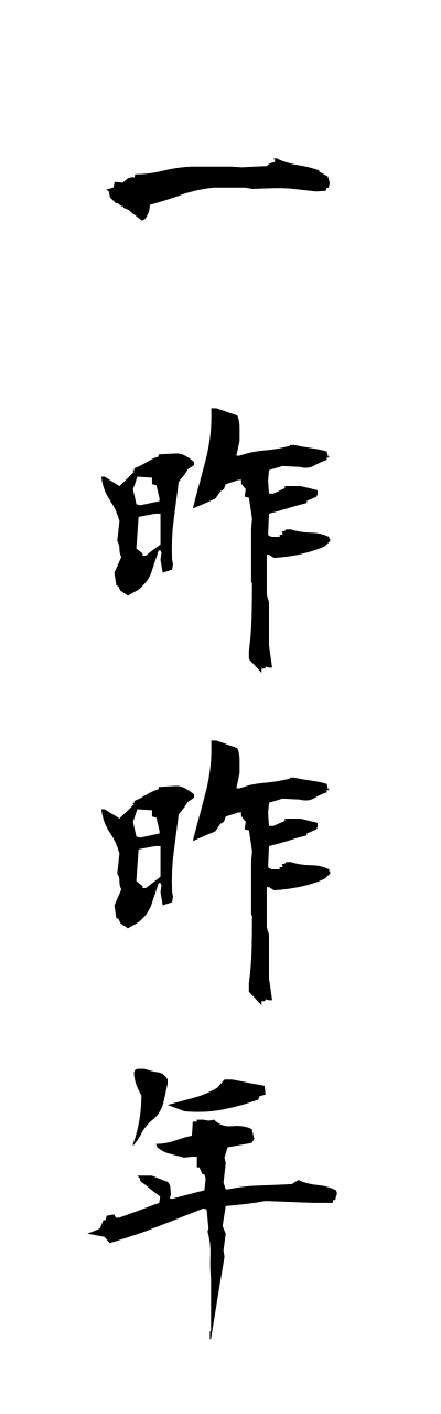 s1/s10127一昨昨年sakiototoshi
