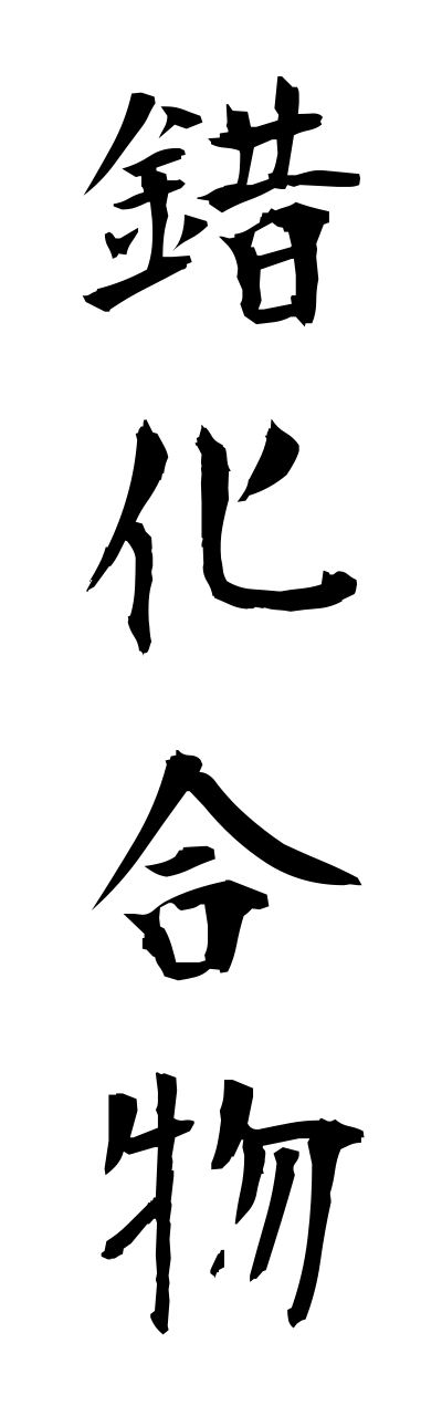 s1/s10145錯化合物sakukagoubutsu