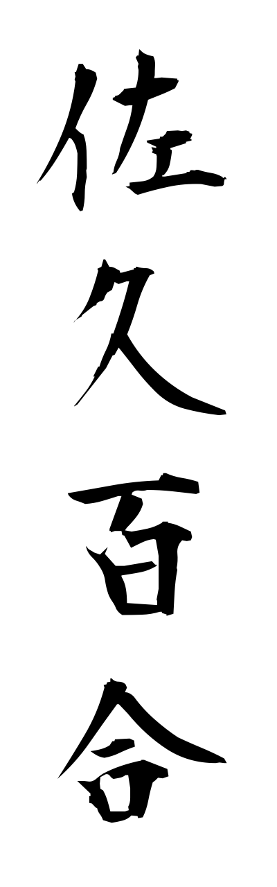 s1/s10159佐久百合sakuyuri