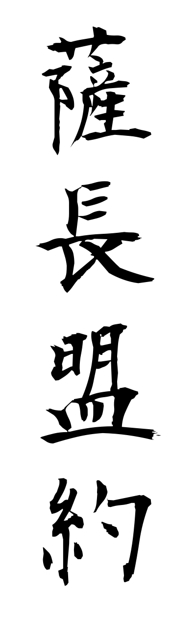 s1/s10185薩長盟約sacchoumeiyaku