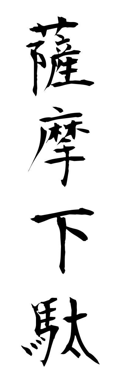 s1/s10191薩摩下駄satsumageta