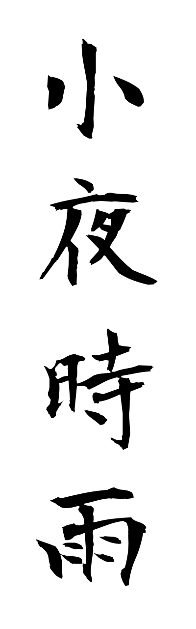 s1/s10230小夜時雨sayoshigure