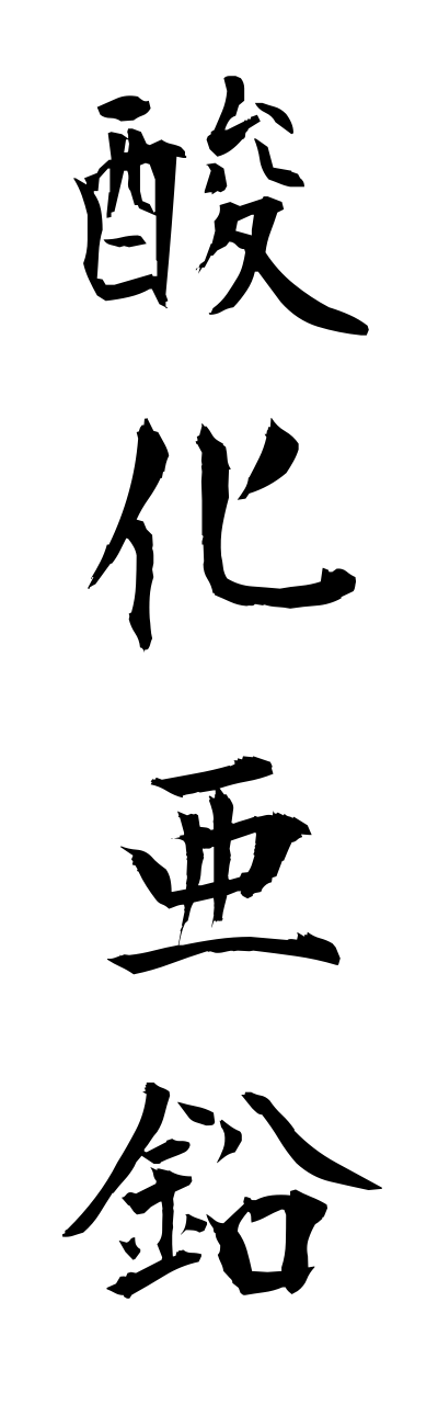 s1/s10251酸化亜鉛sannkaaenn