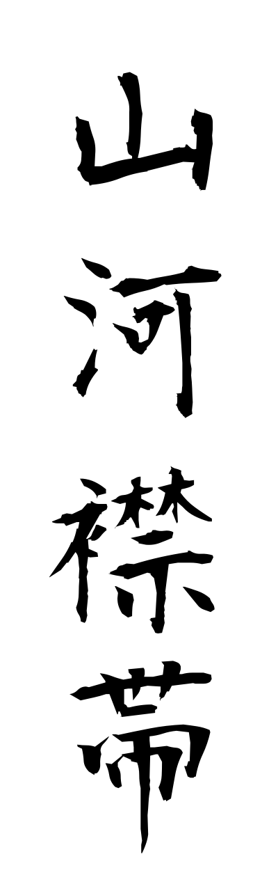 s1/s10254山河襟帯sanngakinntai
