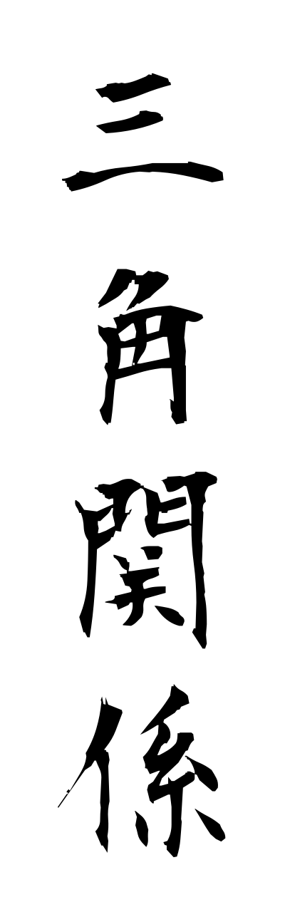 s1/s10256三角関係sannkakukannkei