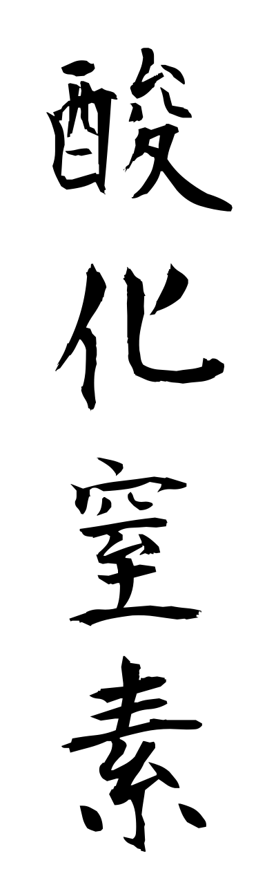 s1/s10277酸化窒素sannkachisso