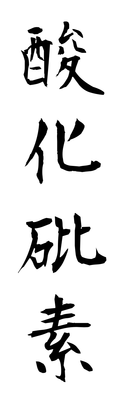 s1/s10282酸化砒素sannkahiso