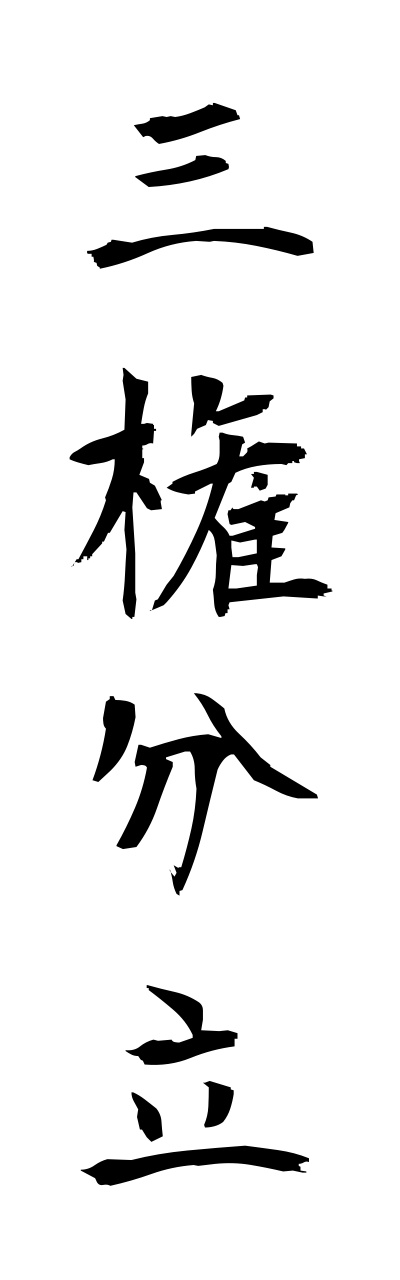 s1/s10302三権分立sannkennbunnritsu