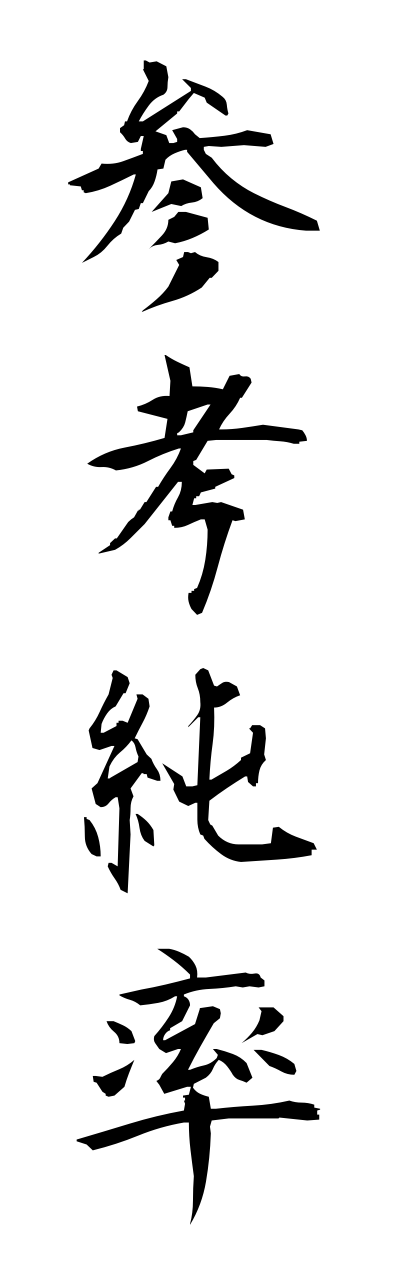 s1/s10304参考純率sannkoujunnritsu