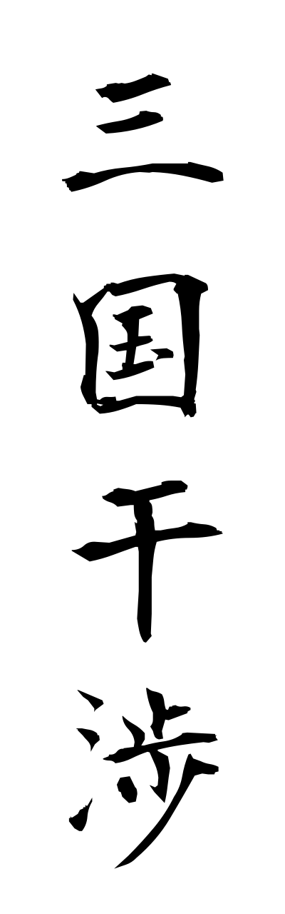 s1/s10308三国干渉sanngokukannshou