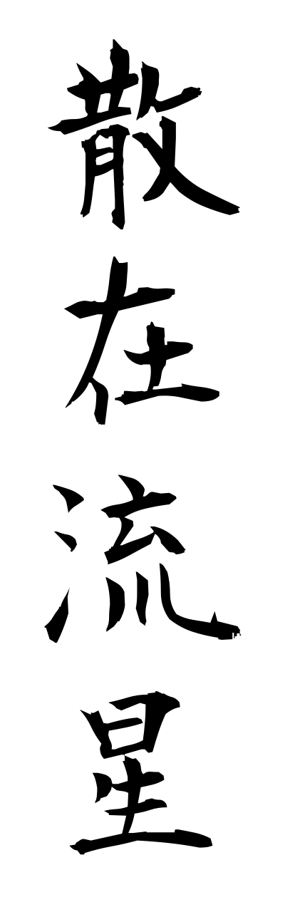 s1/s10311散在流星sannzairyuusei