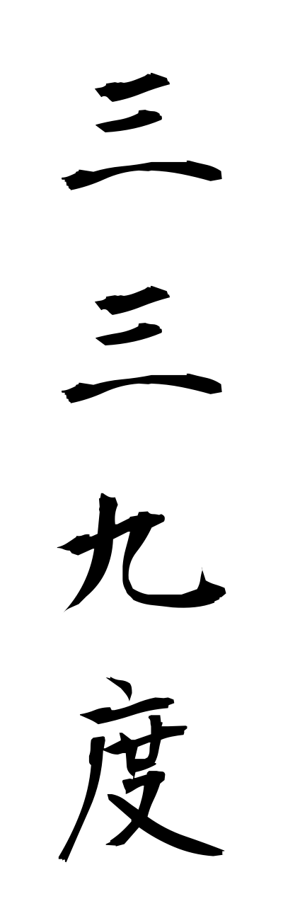 s1/s10313三三九度sannsannkudo