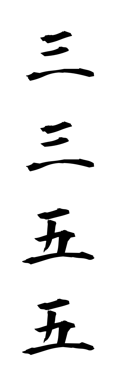 s1/s10314三三五五sannsanngogo