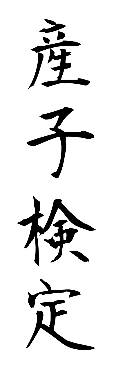 s1/s10316産子検定sannshikenntei