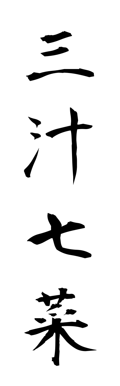 s1/s10324三汁七菜sannjuushichisai