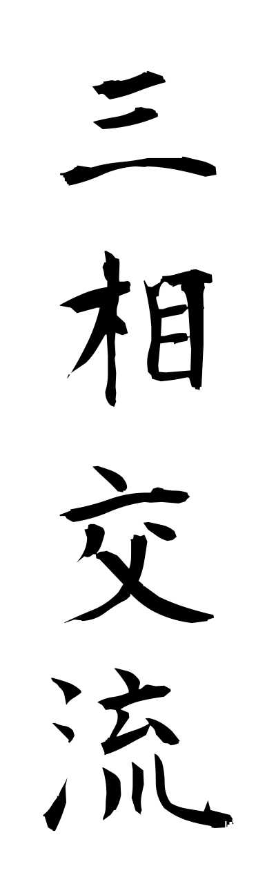 s1/s10357三相交流sannsoukouryuu